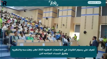 تعرف على رسوم الكليات في الجامعات الأهلية 2025 لطب وهندسة والنظرية وطرق السداد المتاحة الآن